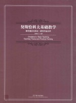 契斯恰科夫基础教学 教学理念与实训 速写作品点评