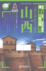 寻找中国最美古建筑 山西