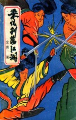 柔情剑荡江湖 上中下 (上)