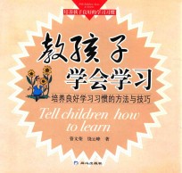 教孩子学会学习 培养良好学习习惯的方法与技巧