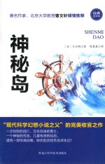 神秘岛 经典全译本