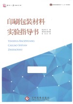 印刷包装材料实验指导书