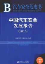 中国汽车安全发展报告 2015 2015版
