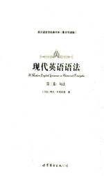 现代英语语法 第3卷 句法