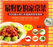 最好吃的家常菜 畅销版