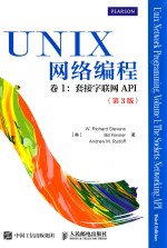 UNIX网络编程 第3版 第1卷 接字联网API
