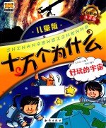 好玩的宇宙 生僻字·注音版