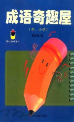 成语奇趣屋 中小学