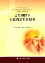 法治视野下行政内部监督研究