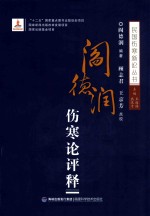 阎德润伤寒论评释