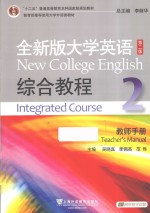 大学英语 综合教程 2 教师手册 第2版 全新版