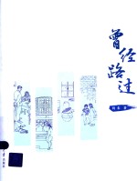 曾经路过