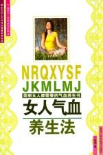 女人气血养生法