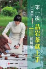 第一次品岩茶就上手 图解版