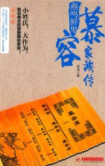 燕鸣鲜卑 慕容家族传