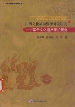 川酒文化旅游资源开发研究 基于文化遗产保护视角