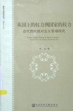 从国王的权力到国家的权力 近代西欧绝对主义思潮研究