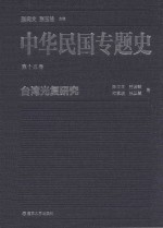 中华民国专题史 第15卷 台湾光复研究