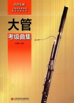 大管考级曲集 2015版