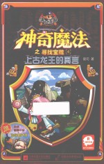 洛克王国神奇魔法之寻找宝藏 4 上古龙王的真言