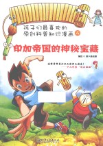 印加帝国的神秘宝藏