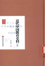 近代中国教育史料 4