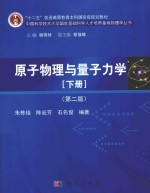 原子物理与量子力学 下