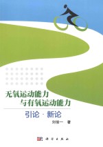 无氧运动能力与有氧运动能力引论·新论