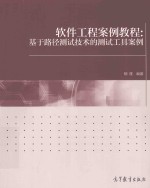软件工程案例教程:基于路径测试技术的测试工具案例