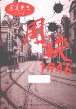 若爱重生 周旋1946