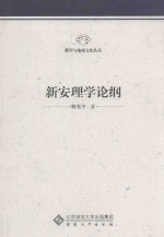 新安理学论纲