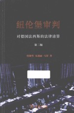 纽伦堡审判 对德国法西斯的法律清算