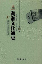 湖湘文化通史 第4册 近代卷 上