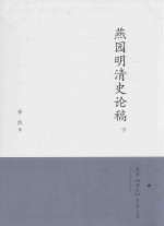 燕园明清史论稿 下