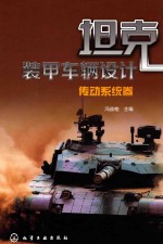 坦克装甲车辆设计 传动系统卷