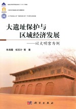 大遗址保护与区域经济发展 以大明宫为例