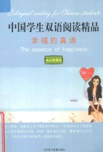 中国学生双语阅读精品 幸福的真谛