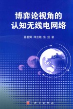 博弈论视角的认知无线电网络