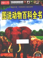 图说经典·中国好孩子必读系列 图说动物百科全书 彩色学生版