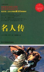 名师导读 名人传 权威全译本