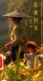 电影文学剧本 良家妇女