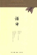 杂忆与杂写 一九三三-一九九一
