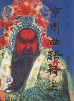 京剧曲谱精选 第2集