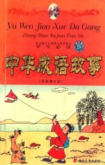 中华成语故事 专色图文版