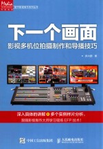 下一个画面 影视多机位拍摄制作和导播技巧