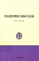 音乐教育理论与科研方法论
