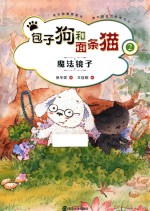 包子狗和面条猫 2 魔法镜子