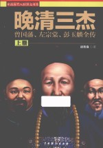 晚清三杰 曾国藩、左宗棠、彭玉麟全传 上