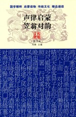 声律启蒙 笠翁对韵