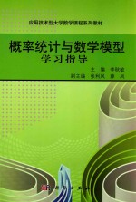 概率统计与数学模型学习指导
